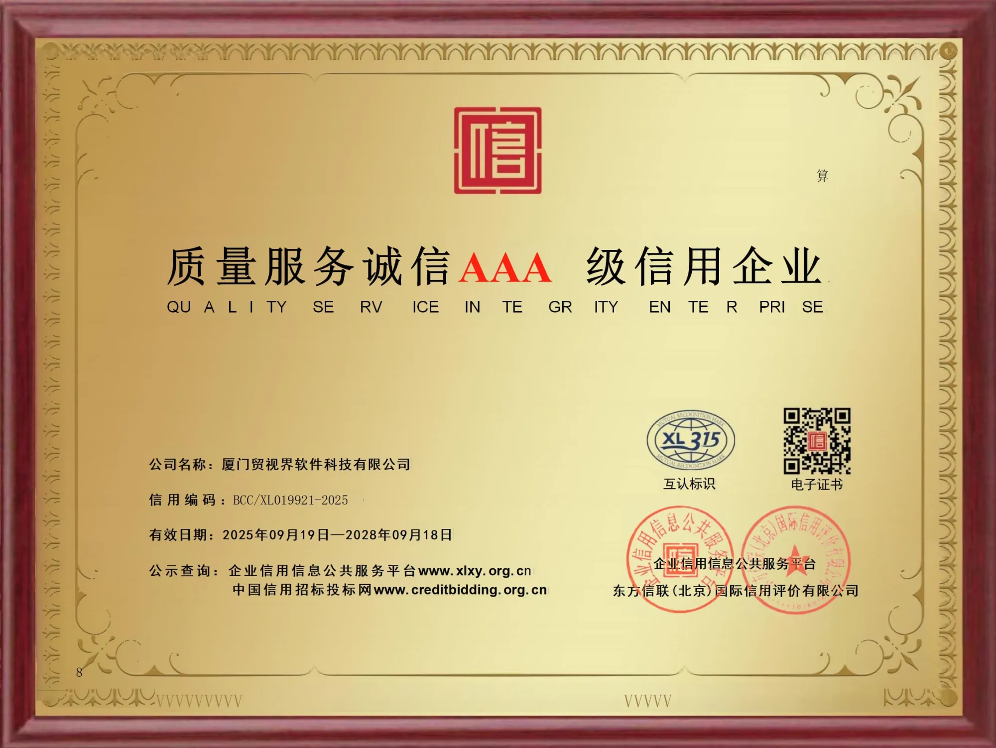 AAA级信用企业-质量服务诚信证书（第 2 幅）