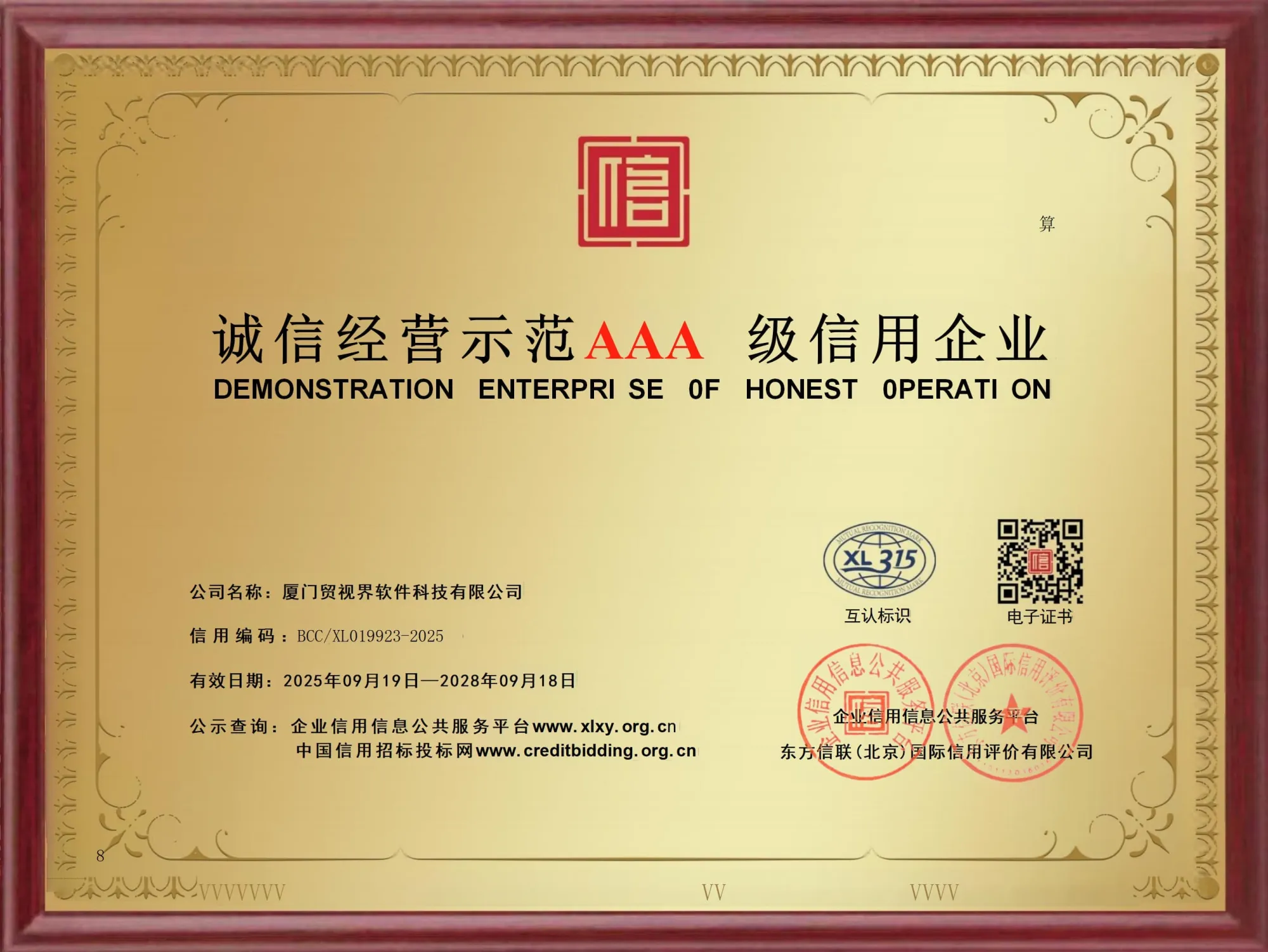 AAA级信用企业-诚信经营示范证书（第 2 幅）