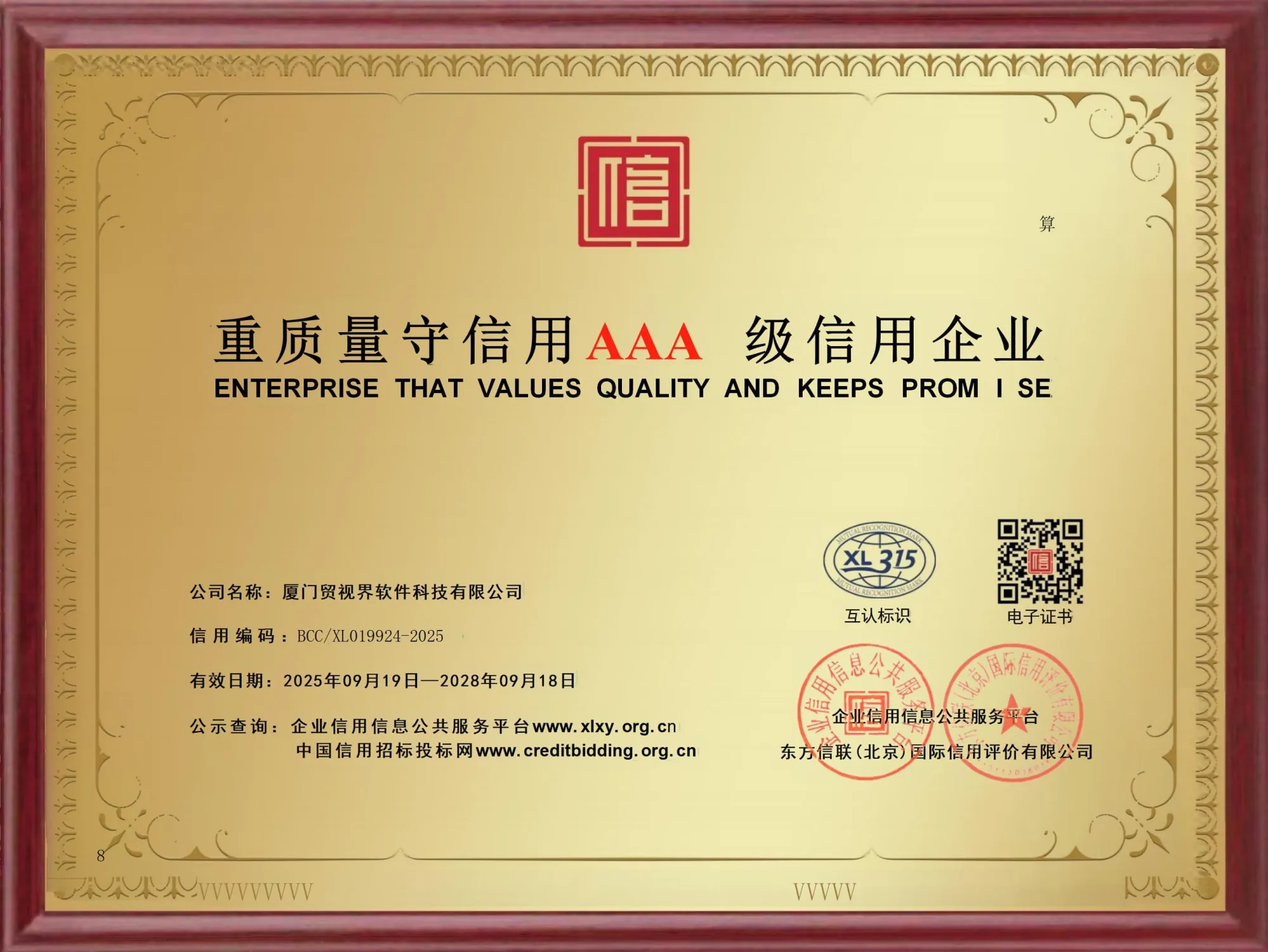 AAA级信用企业-重质量守信用证书（第 2 幅）