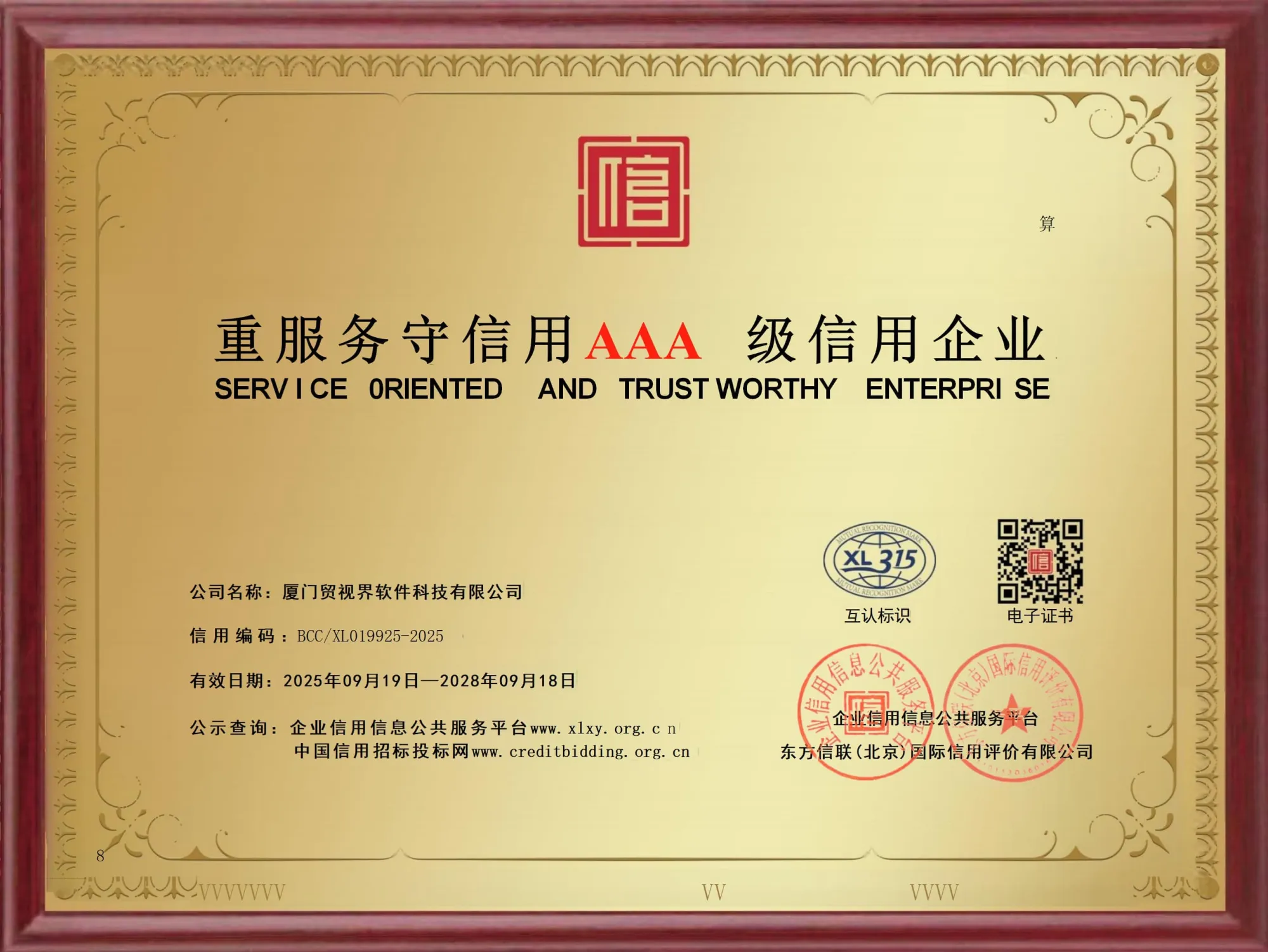 AAA级信用企业-重服务守信用证书（第 2 幅）