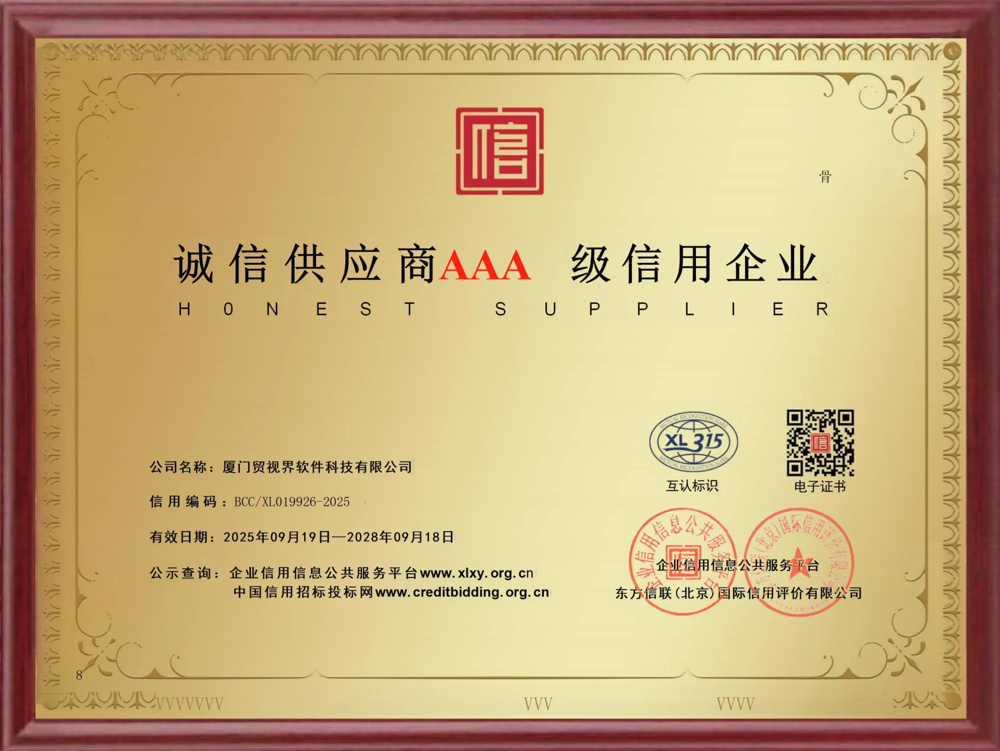 AAA级信用企业-诚信供应商证书（第 2 幅）