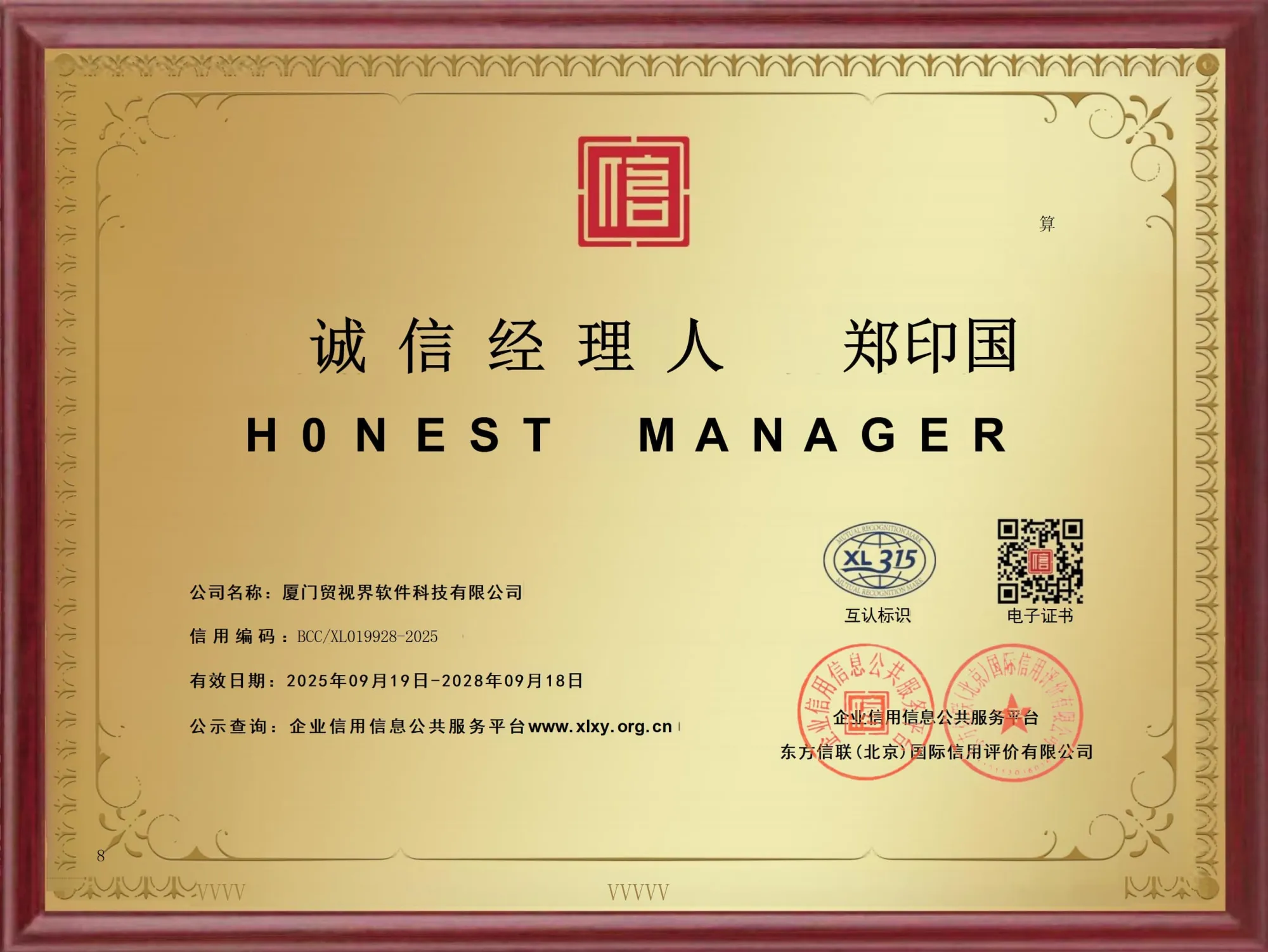 AAA级信用企业-诚信经理人证书（第 2 幅）