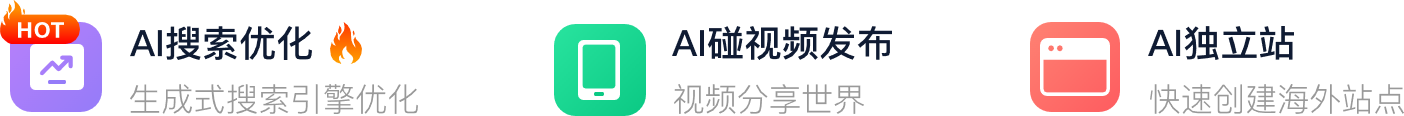 AI搜索优化、AI碰视频发布与AI独立站工具